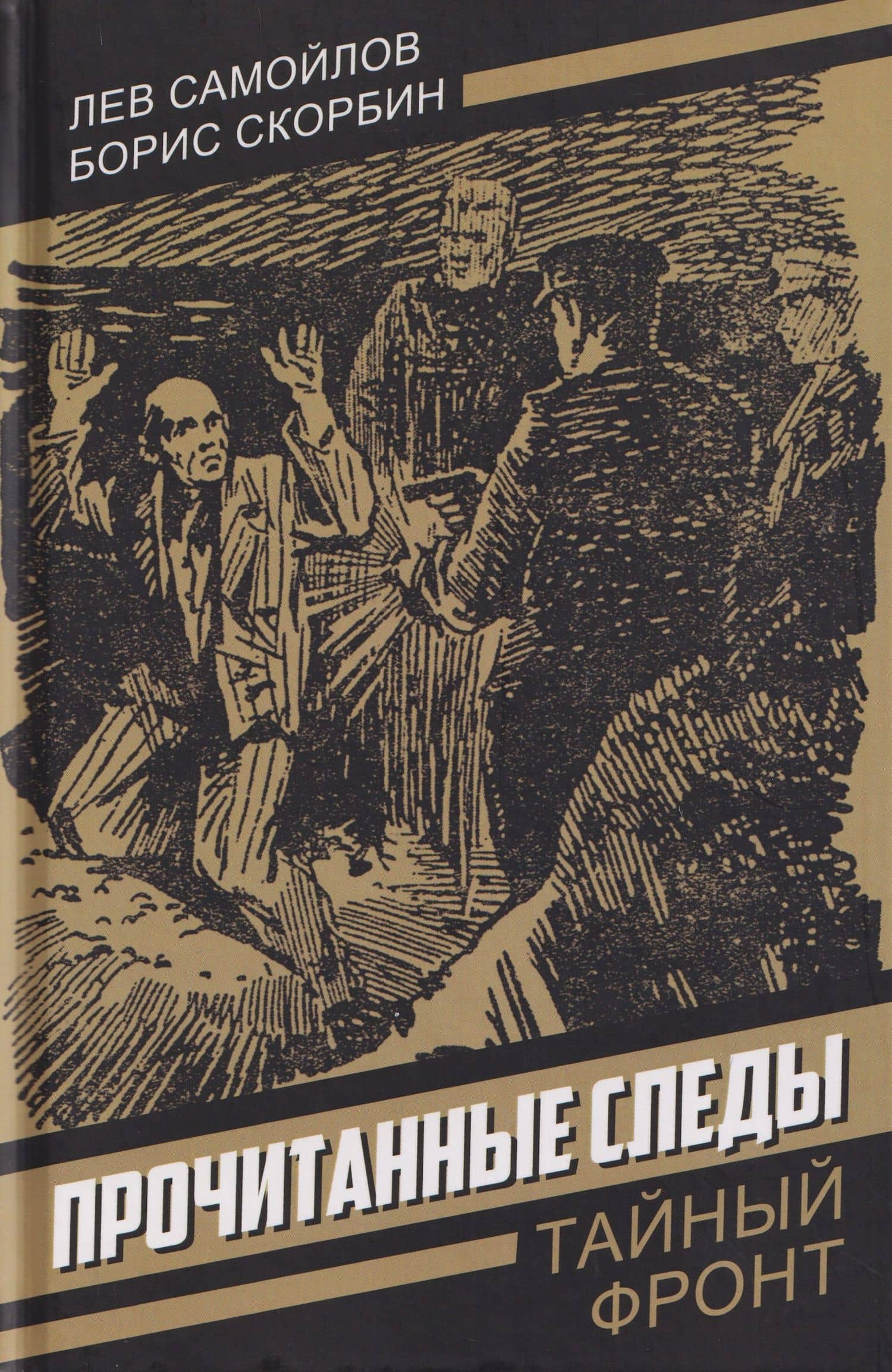 Прочитанные следы — Лев Самойлович Самойлов