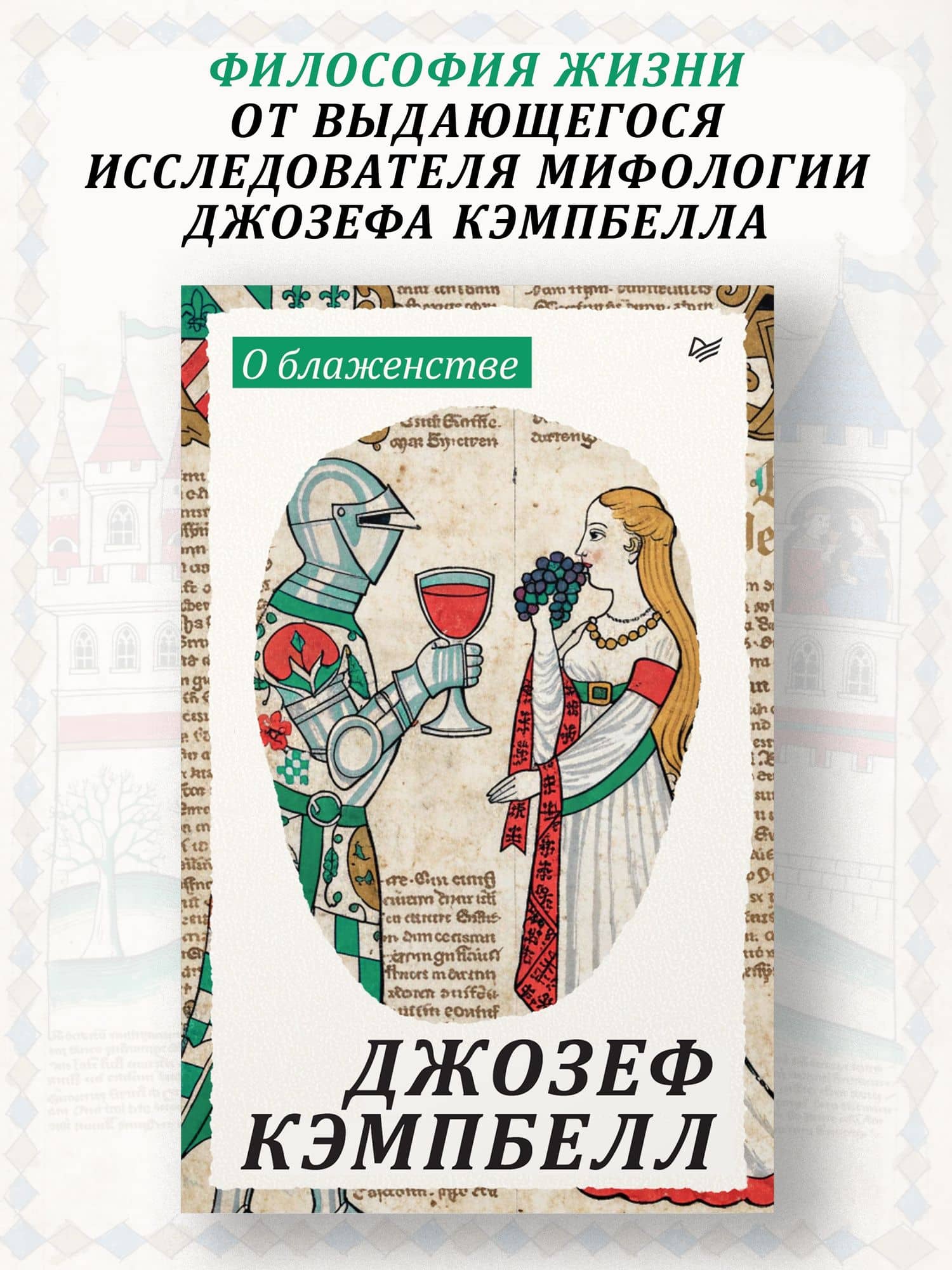 О блаженстве — Джозеф Кэмпбелл (2)