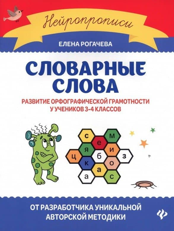 Словарные слова:развитие орфографической грамотности у учеников 3-4 классов — Елена Сергеевна Рогачева