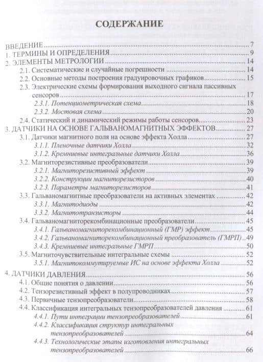 Основы микросенсорики — Юрий Анатольевич Родионов (2)