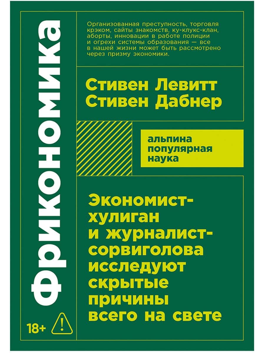Фрикономика. Экономист-хулиган и журналист-сорвиголова исследуют скрытые причины всего на свете — Стивен Дж. Дабнер
