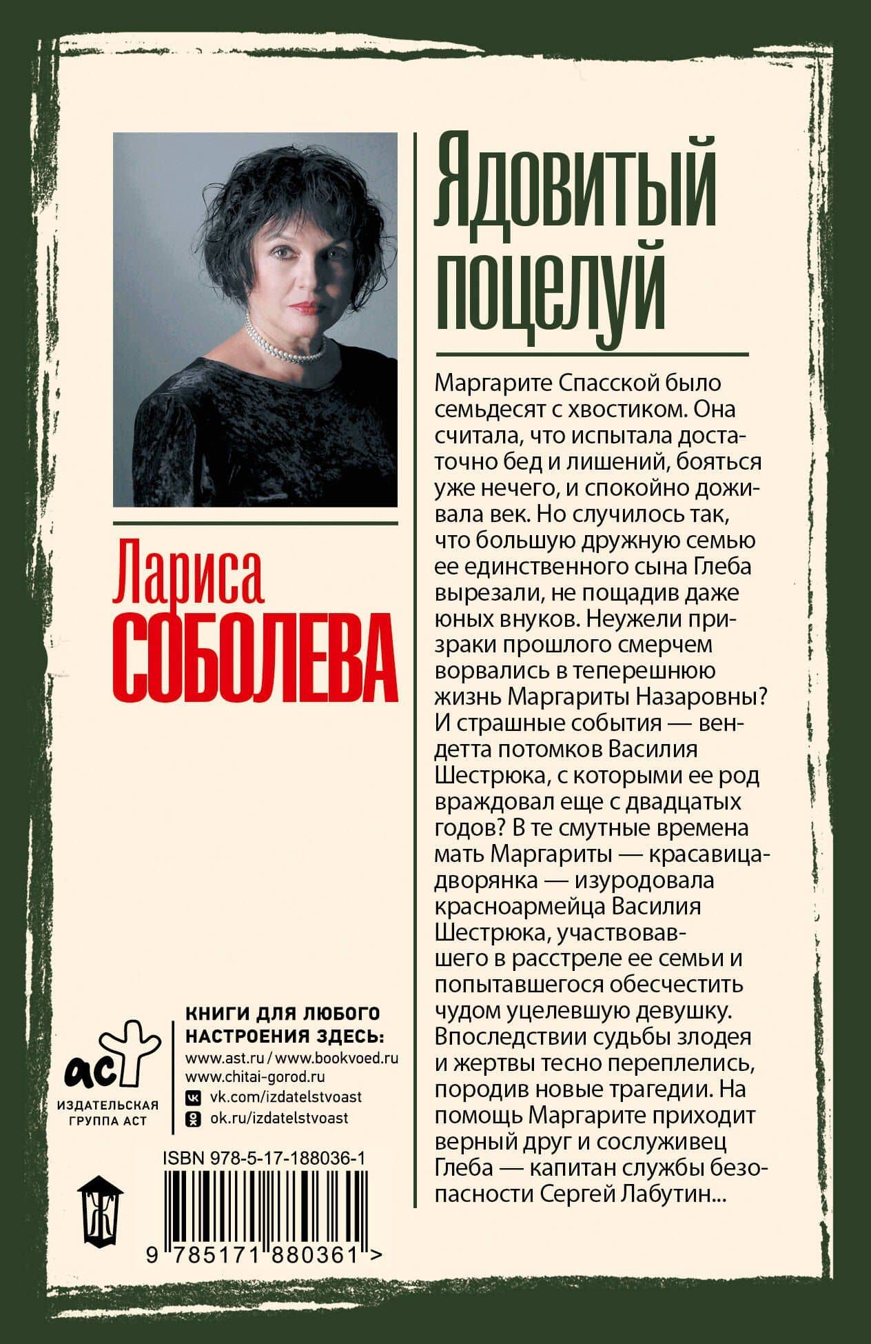 Ядовитый поцелуй — Лариса Павловна Соболева (2)