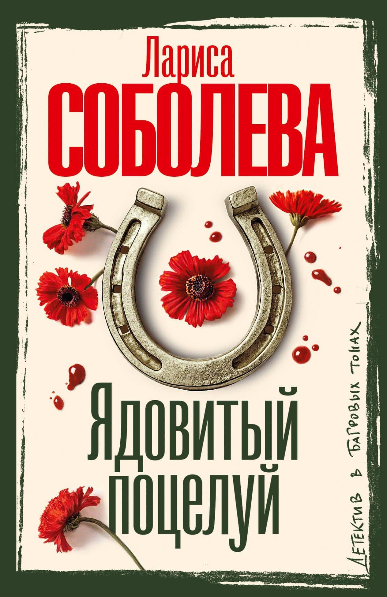 Ядовитый поцелуй — Лариса Павловна Соболева