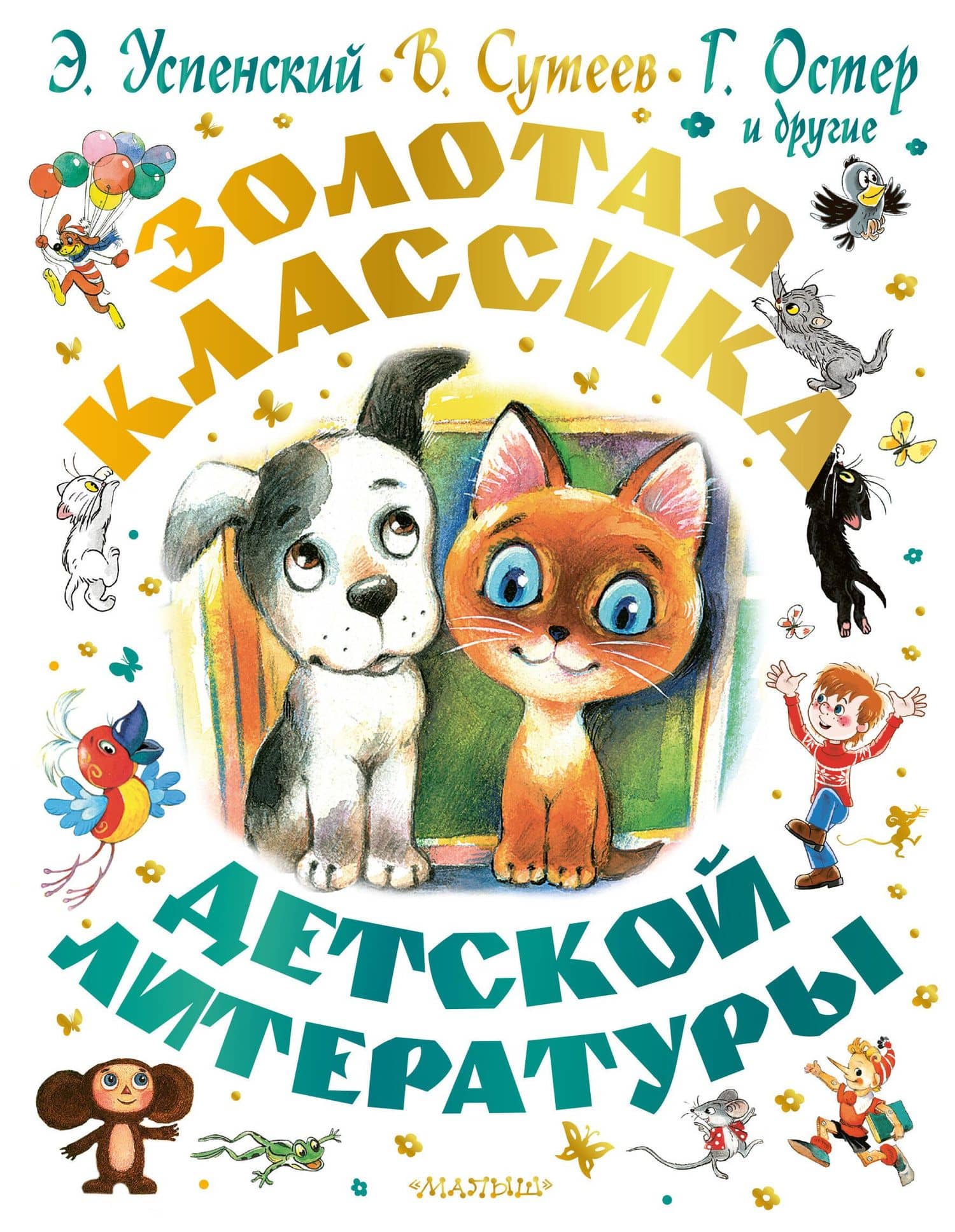 Золотая классика детской литературы — Эдуард Николаевич Успенский