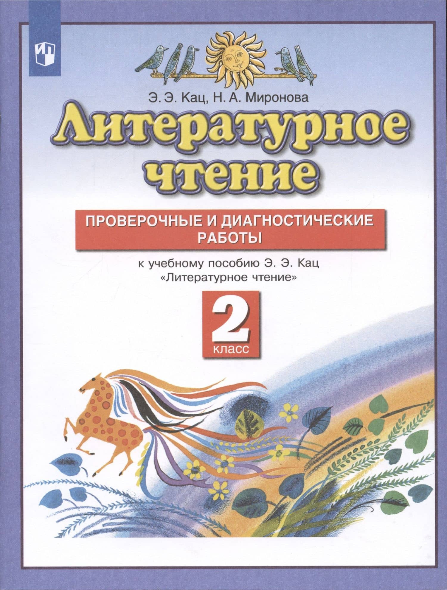 Литературное чтение. 2 класс. Проверочные и диагностические работы. К учебному пособию Э.Э. Кац "Литературное чтение" — Элла Эльханоновна Кац (2)