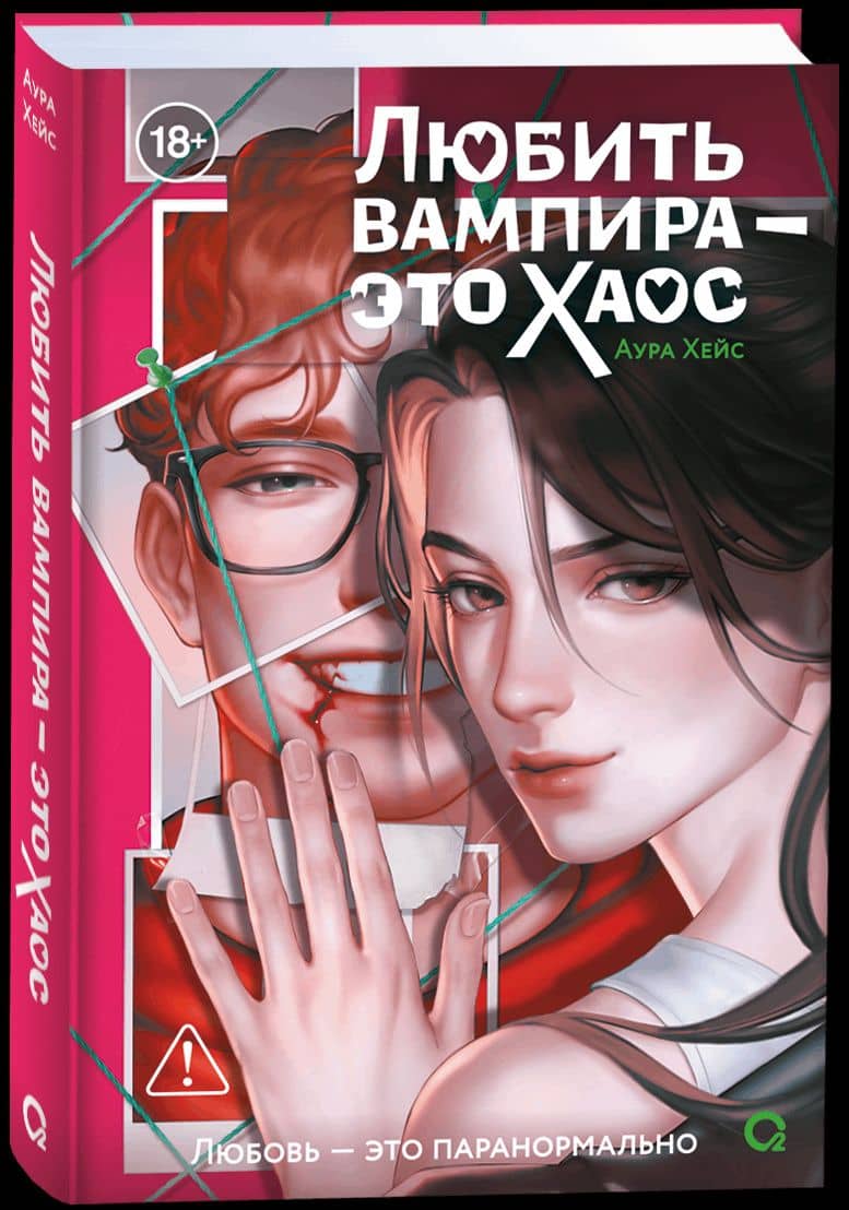 Любить вампира - это хаос — Аура Хейс