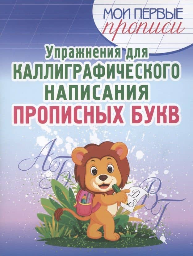 Упражнения для каллиграфического написания прописных букв — Елена Александровна Шамакова