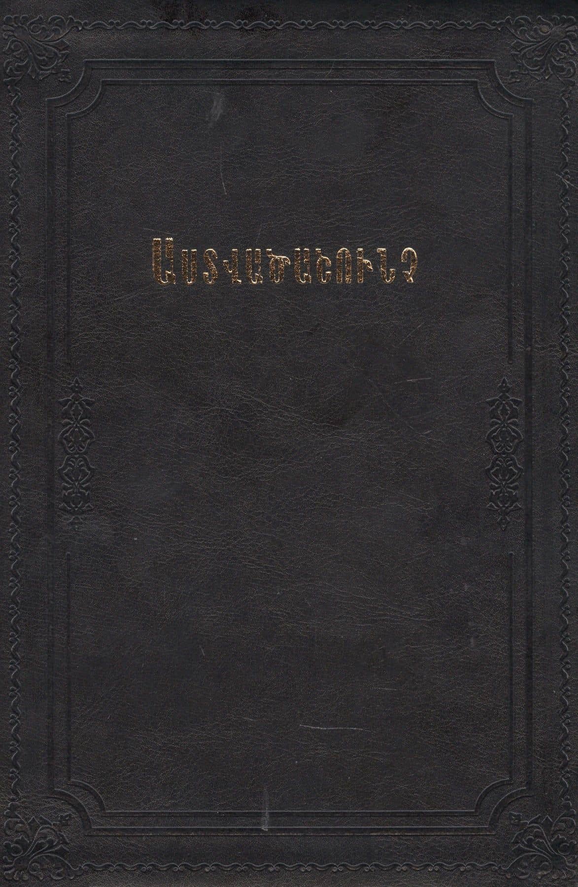 Библия (на армянском языке)