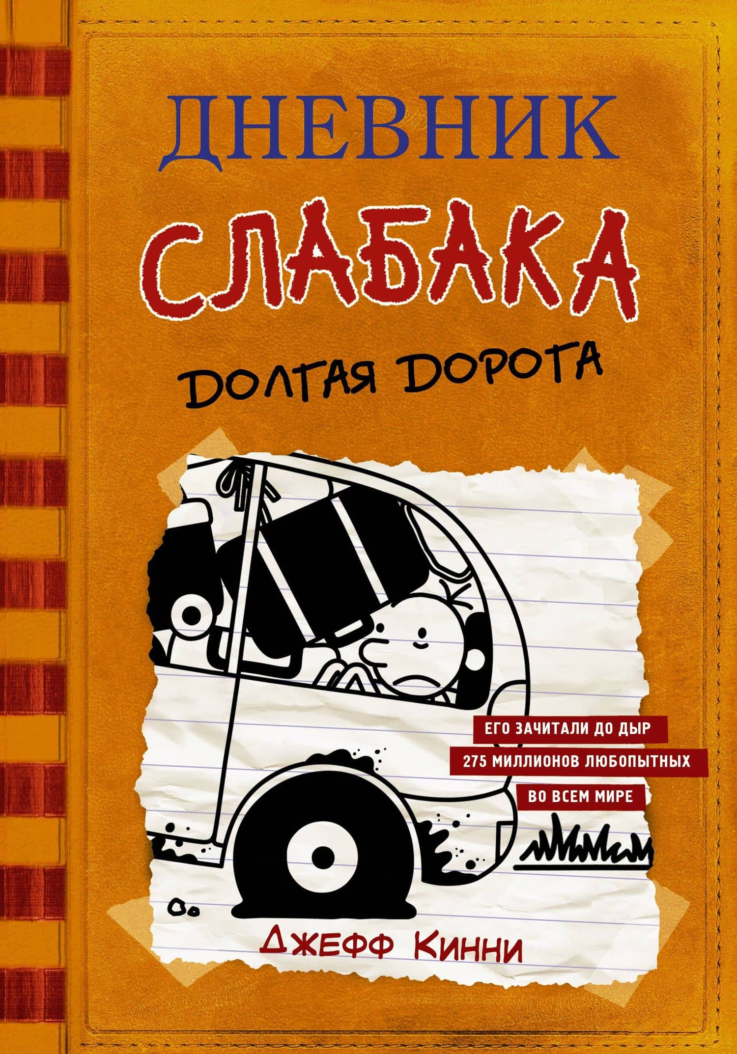 Дневник слабака-9. Долгая дорога — Джефф Кинни
