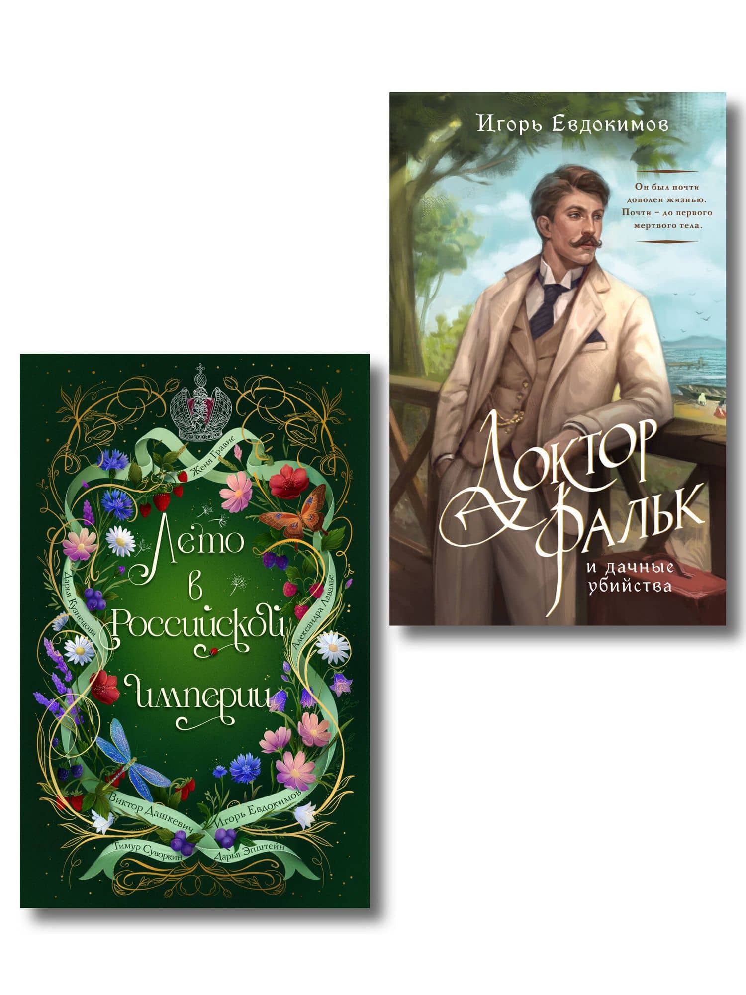 Комплект из 2-х книг. Лето в Российской империи + Доктор Фальк и дачные убийства — Александра Лавалье