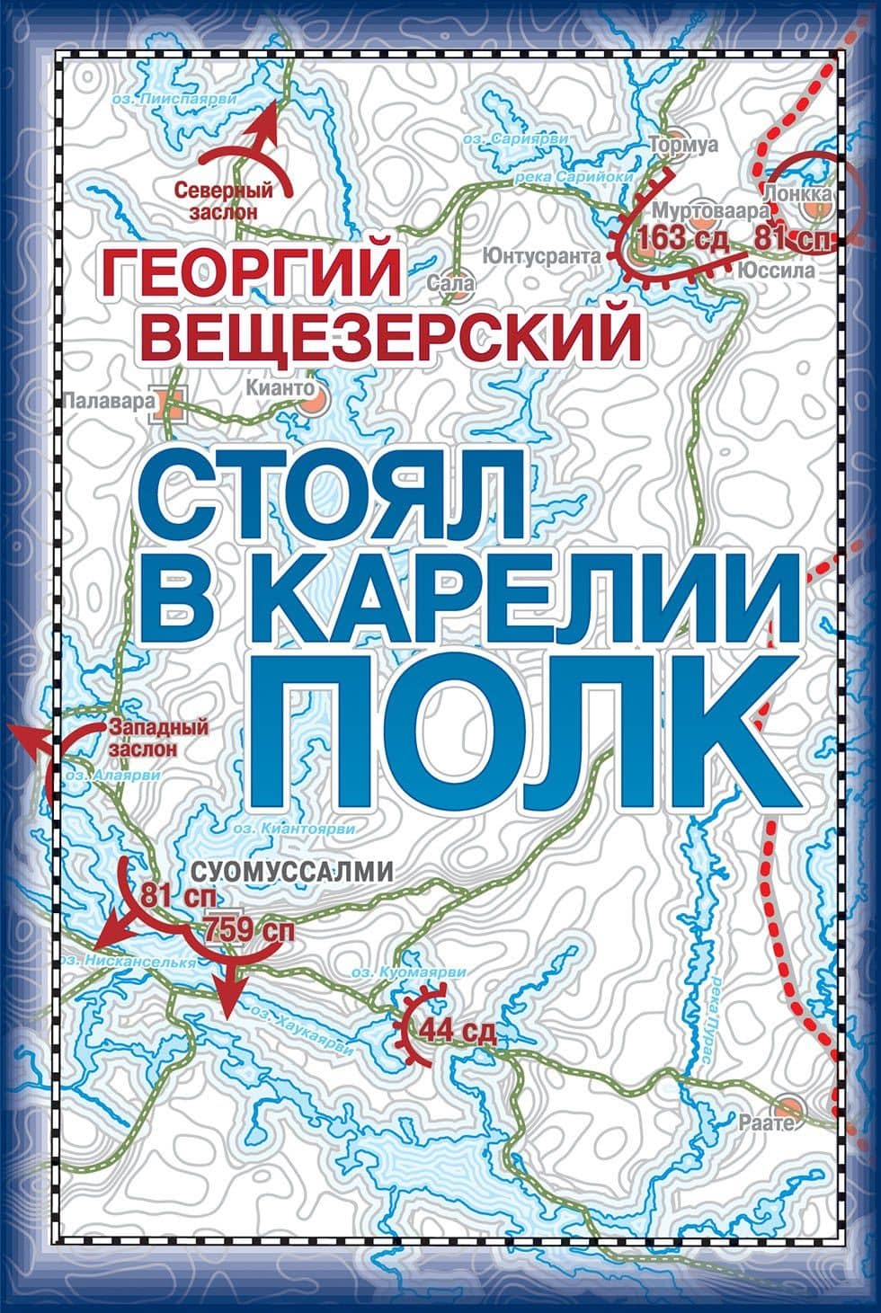 Стоял в Карелии полк. Воспоминания офицера Красной армии (2)