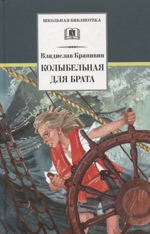 Колыбельная для брата. Повесть — Крапивин Владислав Петрович