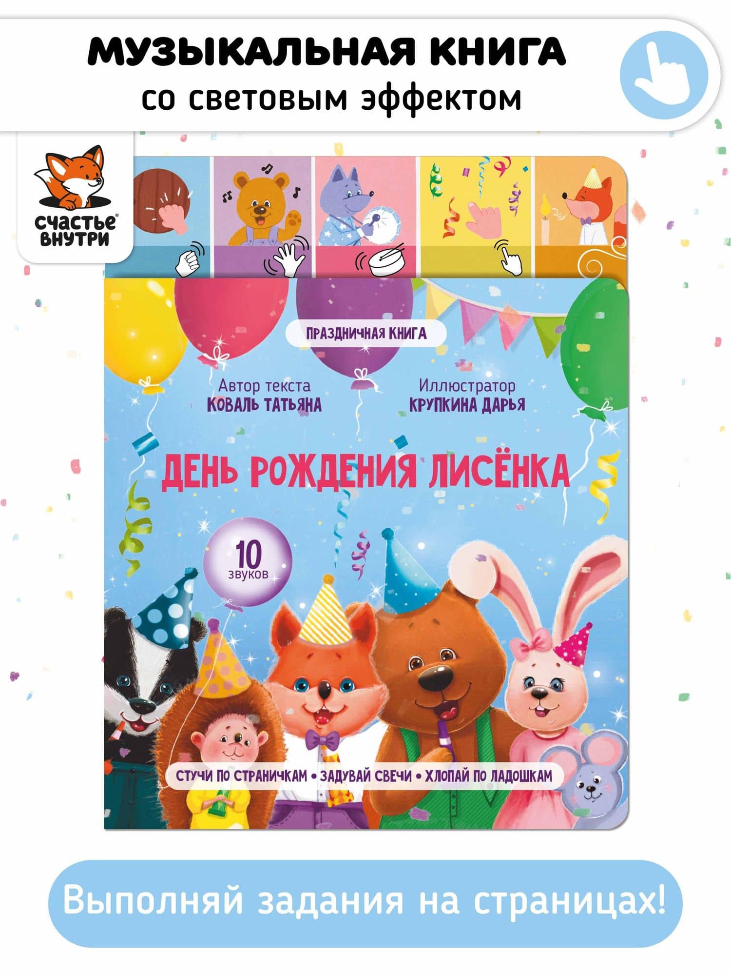 Музыкальная книга со световым эффектом "День рождения лисёнка"