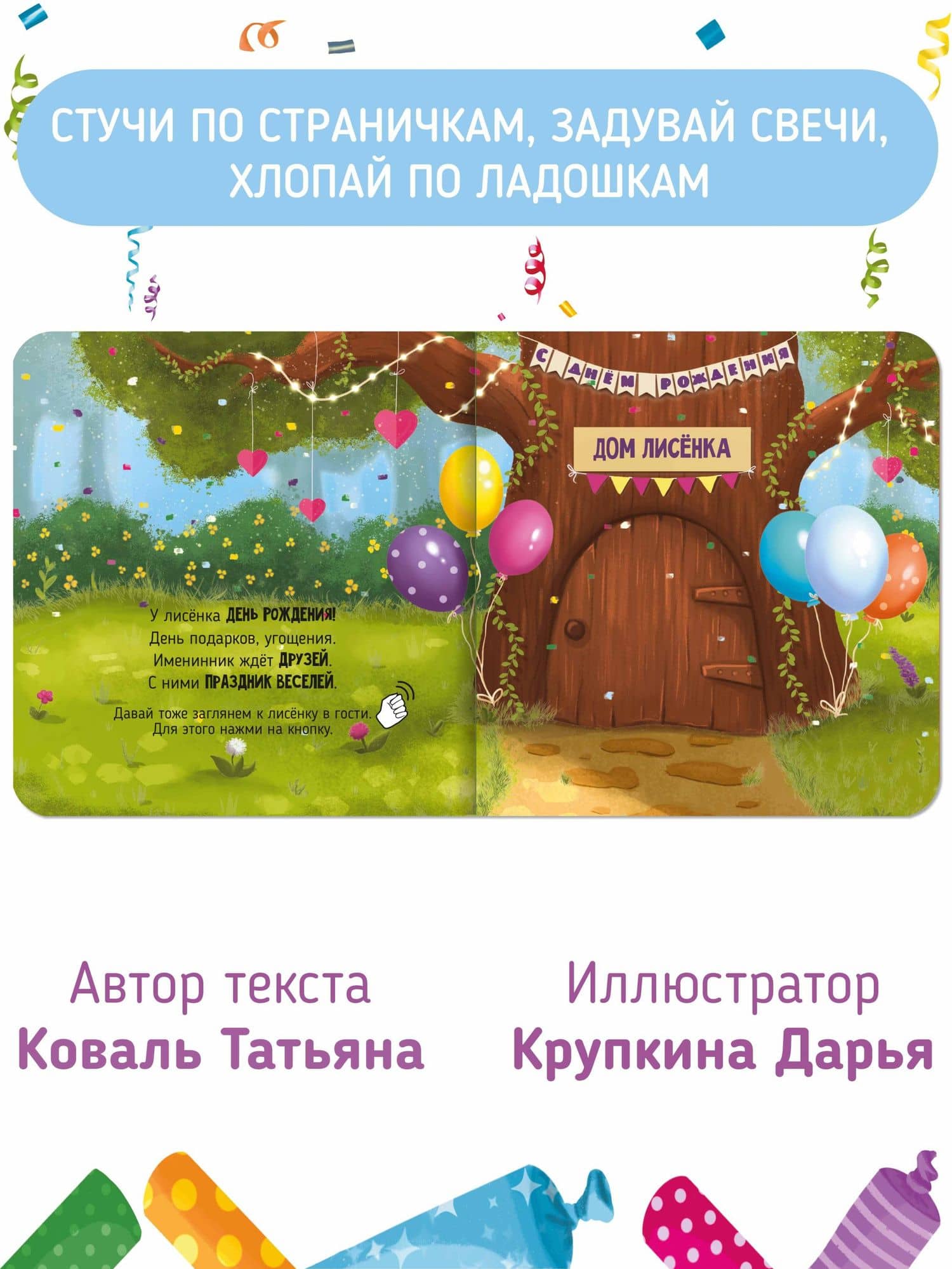 Музыкальная книга со световым эффектом "День рождения лисёнка" (2)