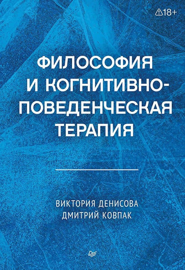 Философия и когнитивно-поведенческая терапия — Виктория Геннадьевна Денисова