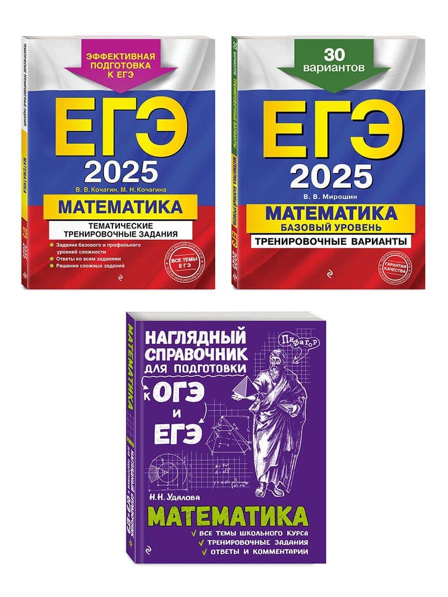 Комплект из 3 книг: ЕГЭ-2025. Математика. Базовый уровень. Тренировочные варианты. 30 вариантов + Тематические тренировочные задания + Наглядный справочник для подготовки к ОГЭ и ЕГЭ — Владимир Васильевич Мирошин