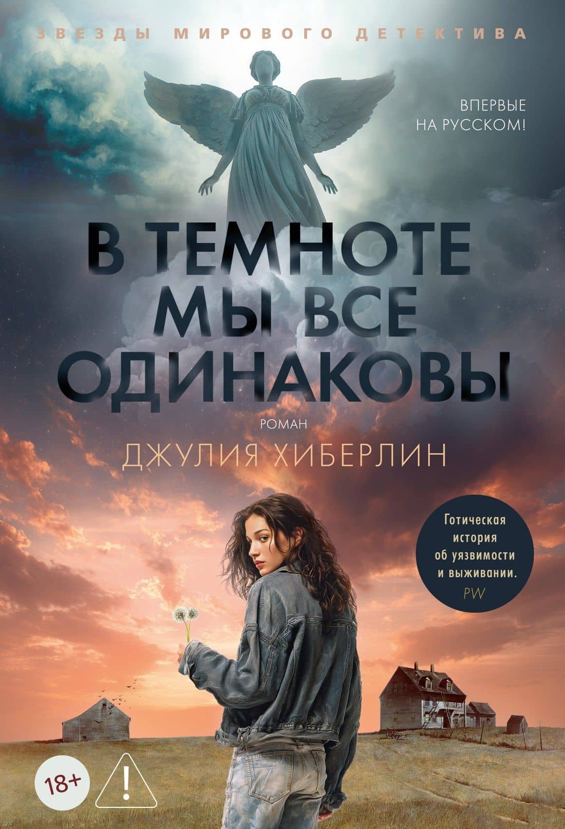 В темноте мы все одинаковы — Джулия Хиберлин
