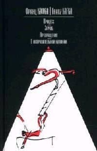 Процесс. Замок. Превращение. В исправительной колонии