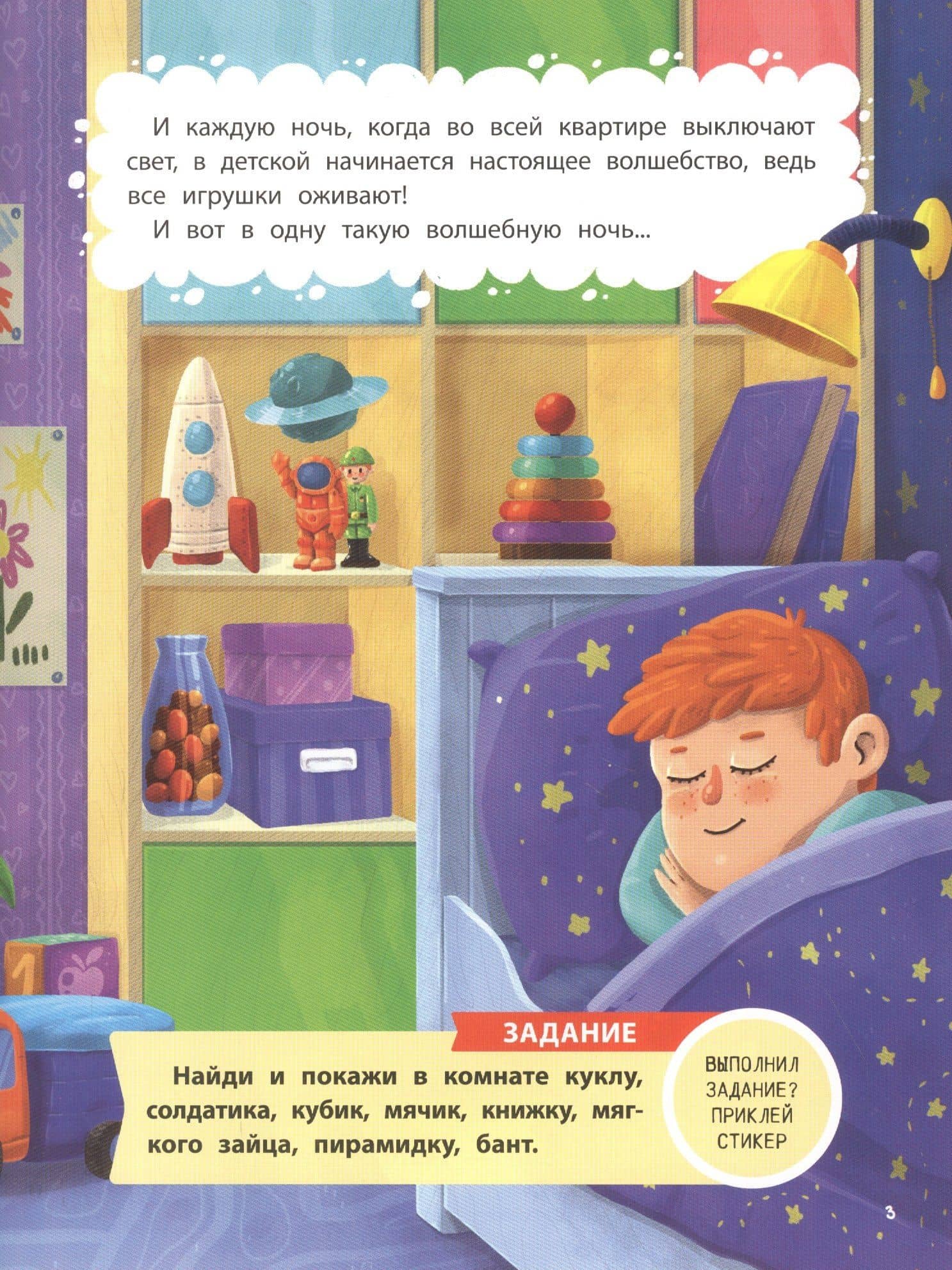 Тайная жизнь жизнь игрушек, или Комнатный переполох. Наклейки внутри! — Людмила Васильевна Доманская (2)