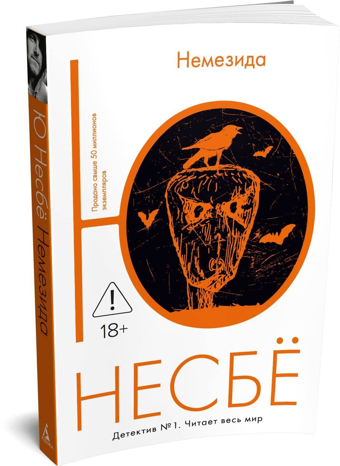 Немезида — Ю Несбе (3)