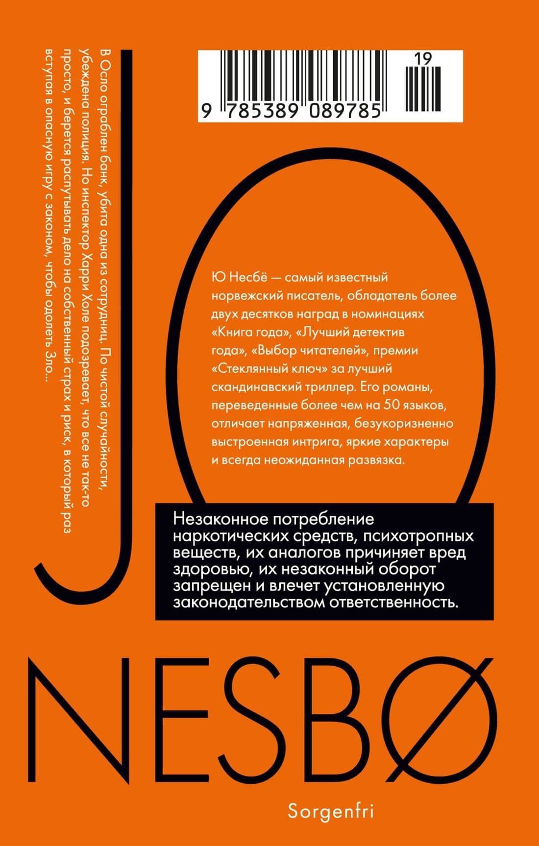 Немезида — Ю Несбе (2)
