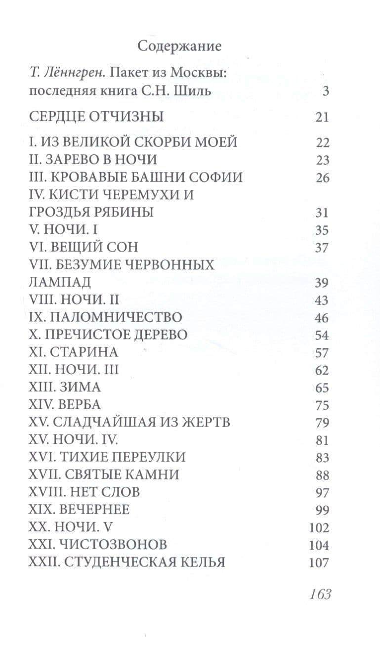 Сердце Отчизны. Во дни духовного и телесного голодания: Севастополь 1920/IX - 1921/II (2)