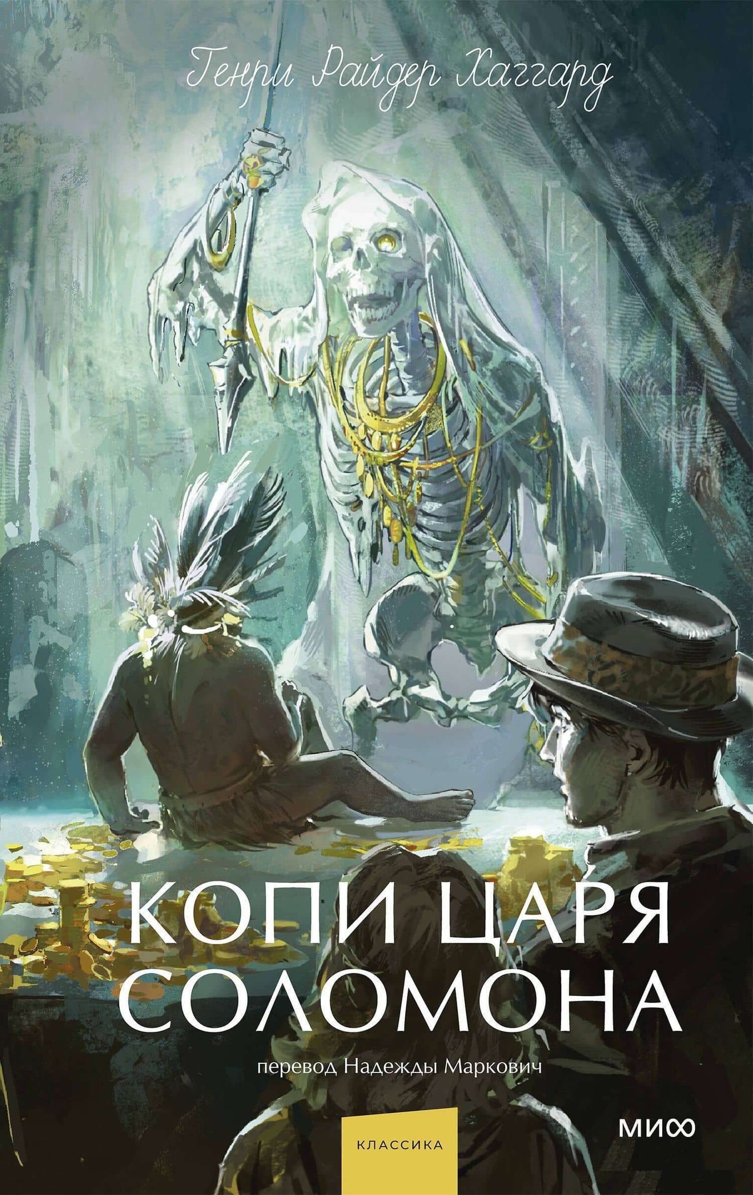 Копи царя Соломона. Вечные истории. Young Adult — Генри Райдер Хаггард