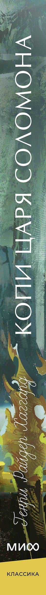 Копи царя Соломона. Вечные истории. Young Adult — Генри Райдер Хаггард (3)