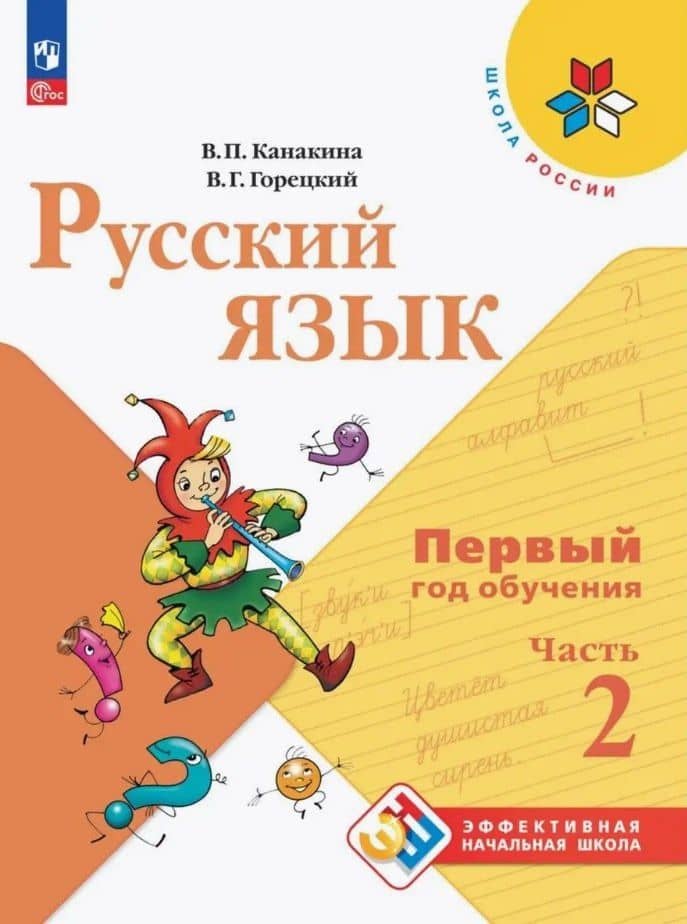 Русский язык. Первый год обучения. Учебное пособие. В двух частях. Часть 2. ФГОС 2021
