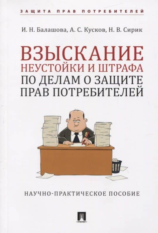 Взыскание неустойки и штрафа по делам о защите прав потребителей. Научно-практическое пособие