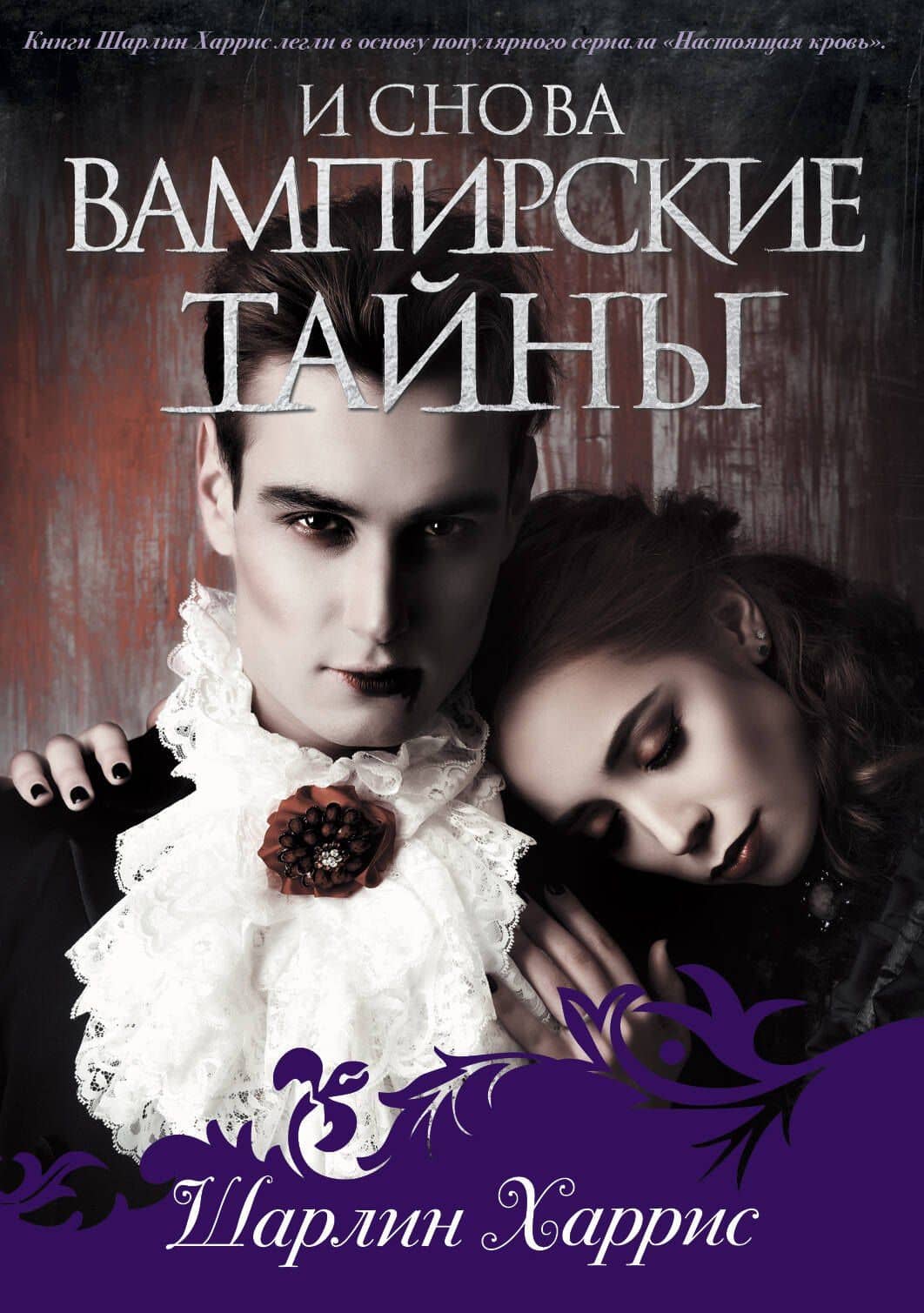 И снова вампирские тайны