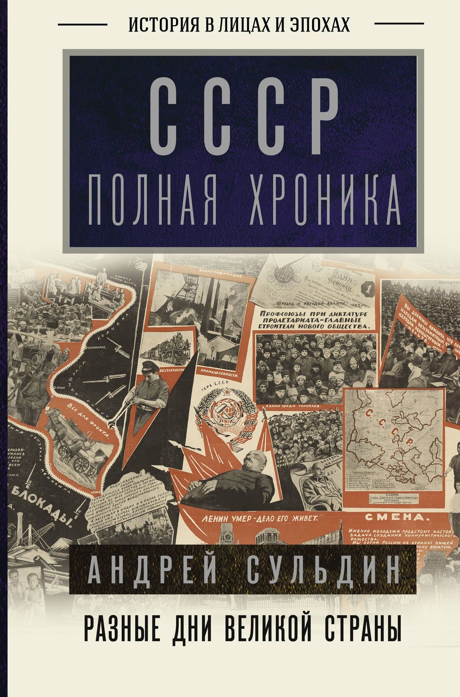 СССР. Полная хроника — Андрей Васильевич Сульдин