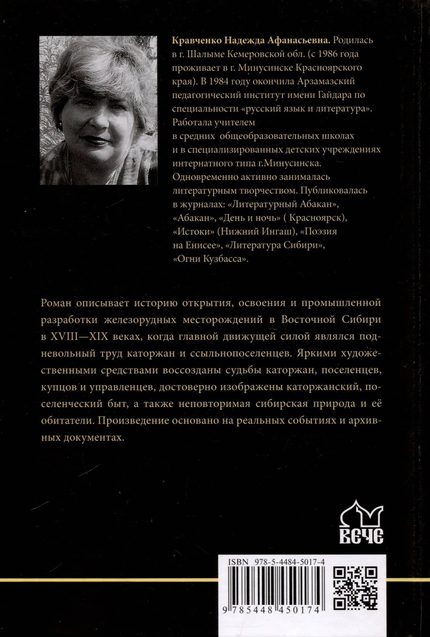 Сказание о руде ирбинской — Кравченко Надежда Афанасьевна (2)