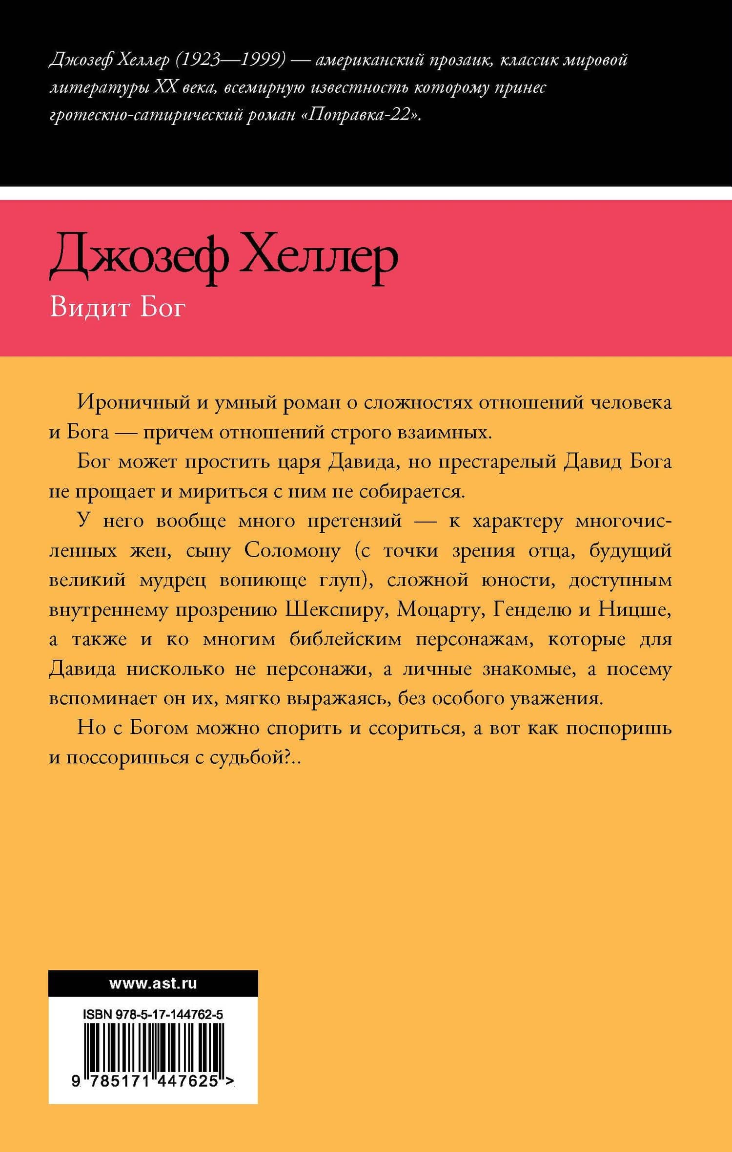 Видит Бог — Джозеф Хеллер (2)
