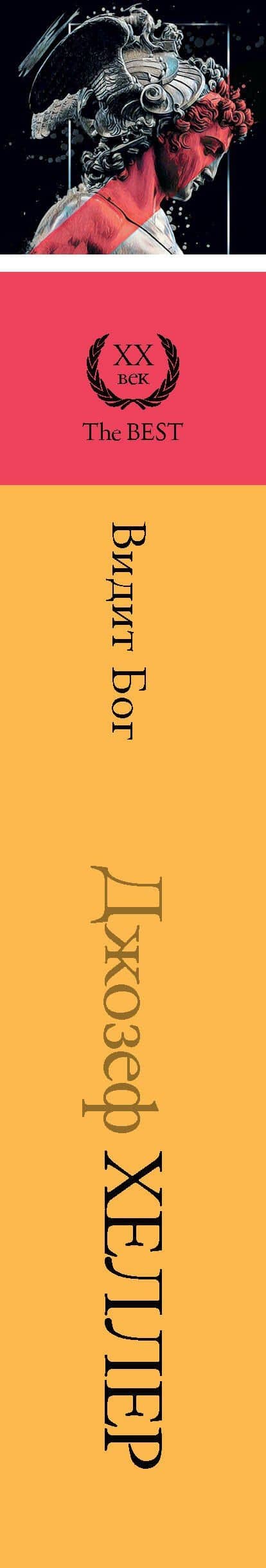 Видит Бог — Джозеф Хеллер (3)