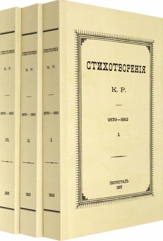 Стихотворения К.Р. 1879-1912 (комплект из 3-х книг) — Константин Константинович Романов