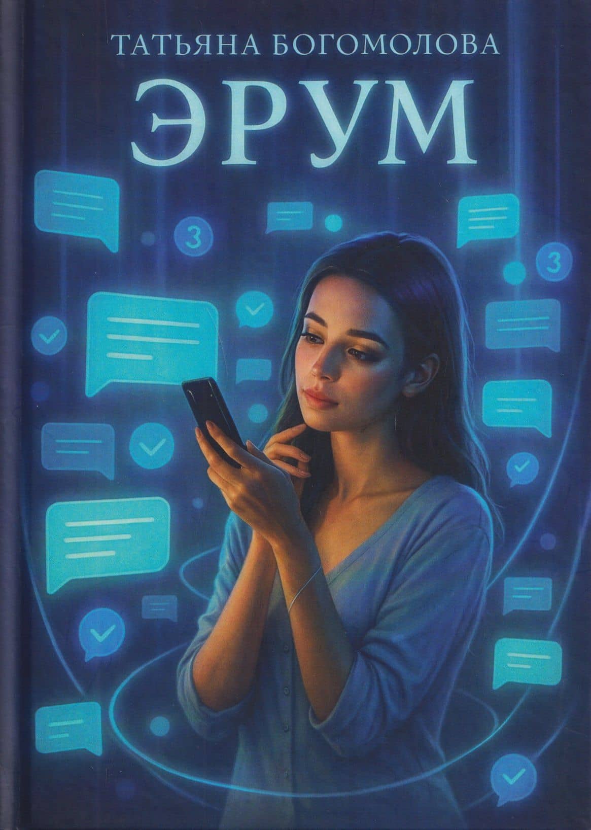 Эрум. Сборник стихотворений — Татьяна Богомолова