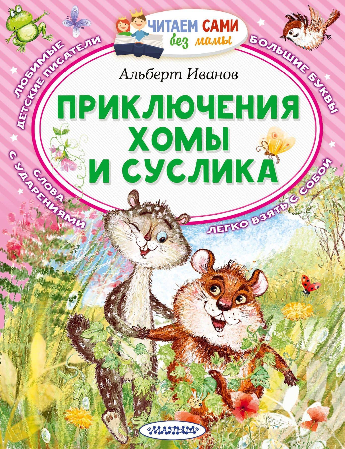 Приключения Хомы и Суслика — Альберт Анатольевич Иванов