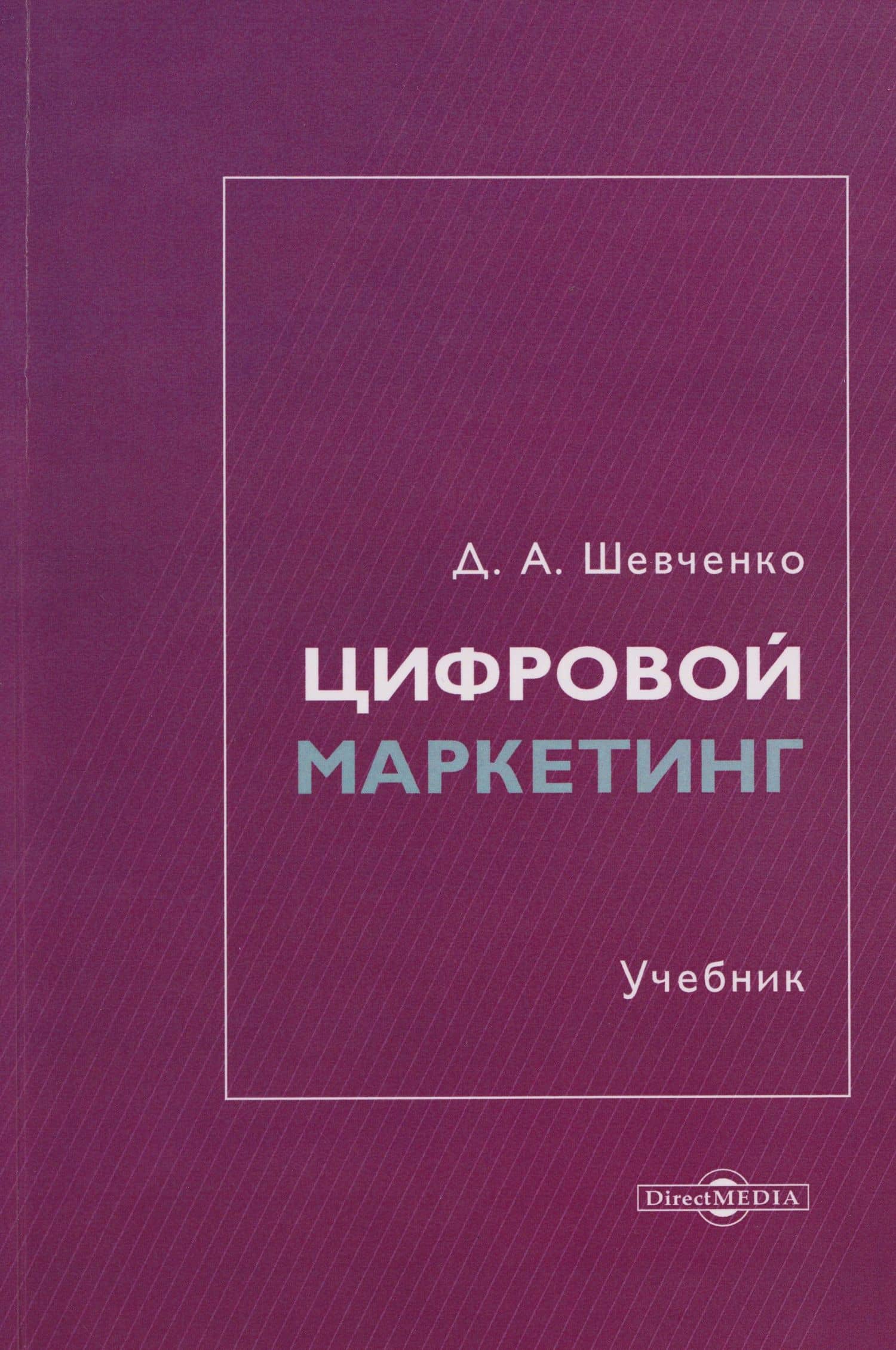 Цифровой маркетинг: учебник — Дмитрий Анатольевич Шевченко