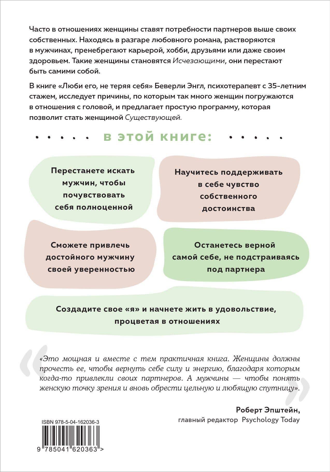 Любить его, не теряя себя. Как перестать растворяться в отношениях, сохранить личные границы и свое я — Беверли Энгл (2)