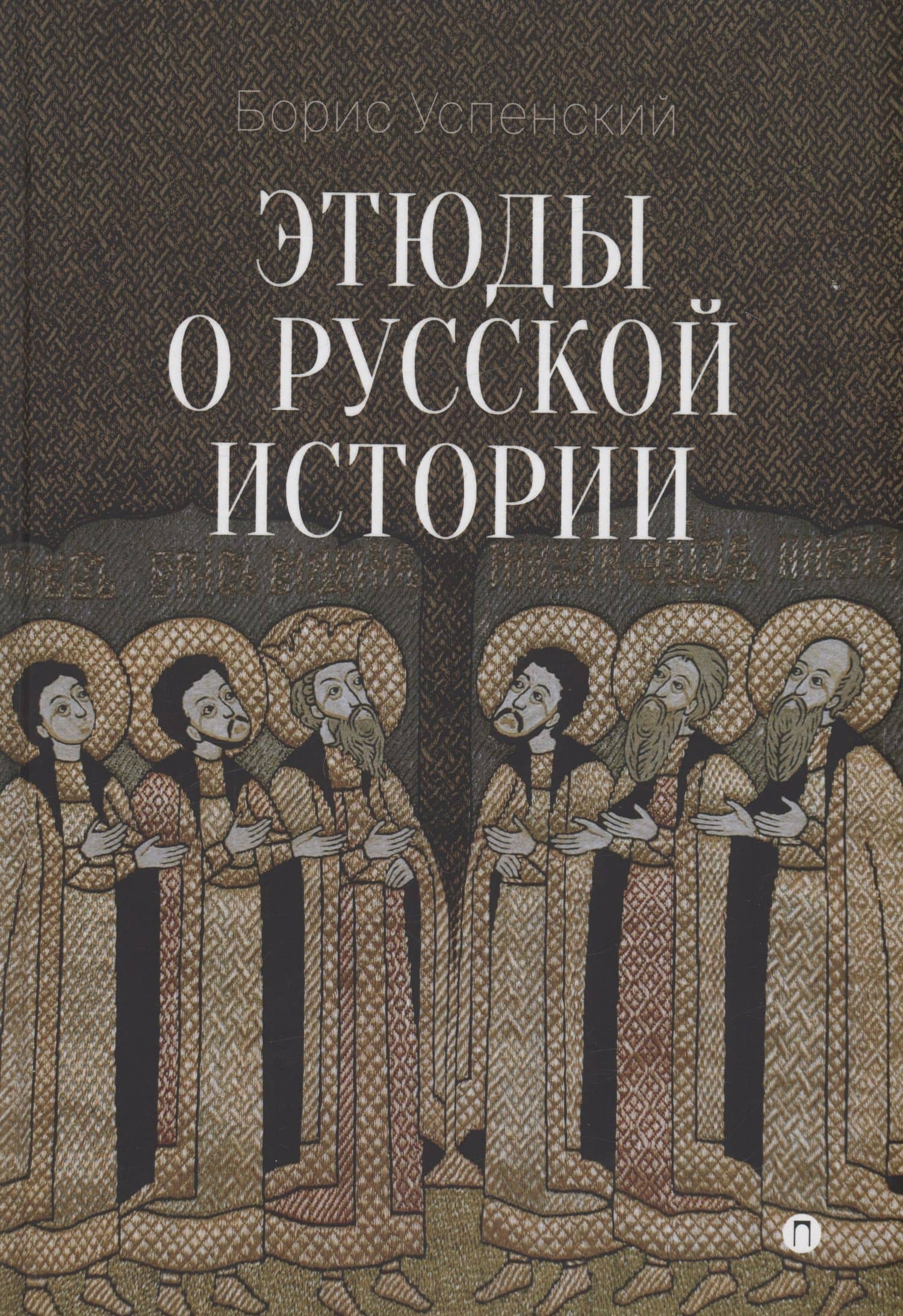 Этюды о русской истории: сборник. 2-е изд