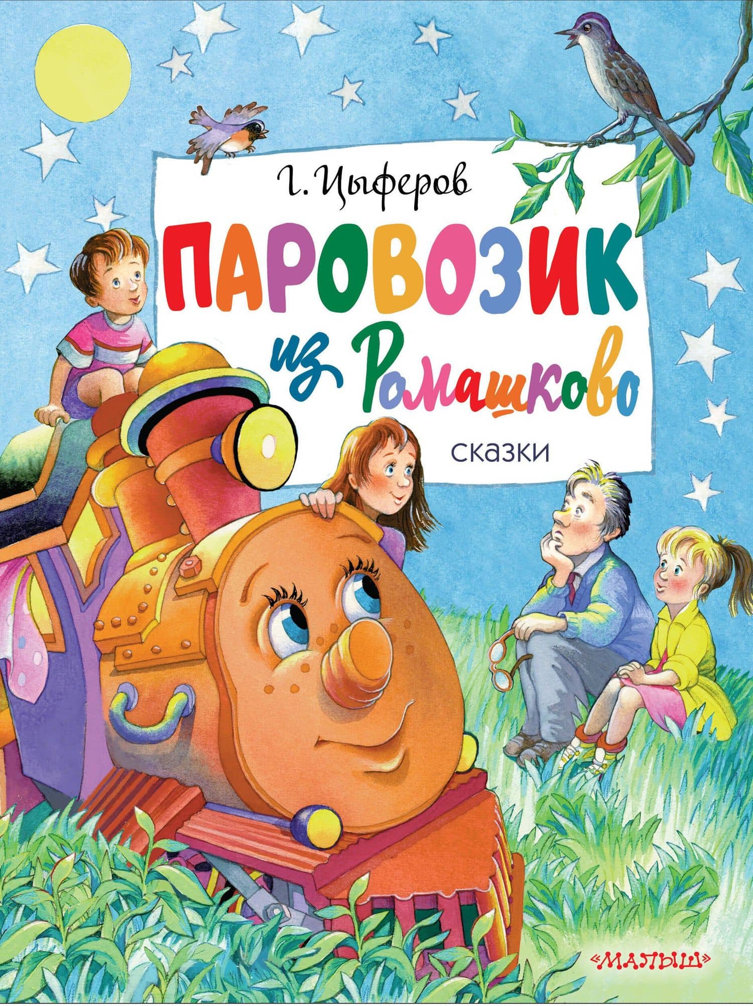 Паровозик из Ромашково. Сказки — Геннадий Цыферов