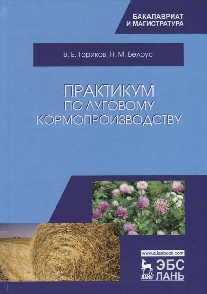 Практикум по луговому кормопроизводству. Уч. Пособие