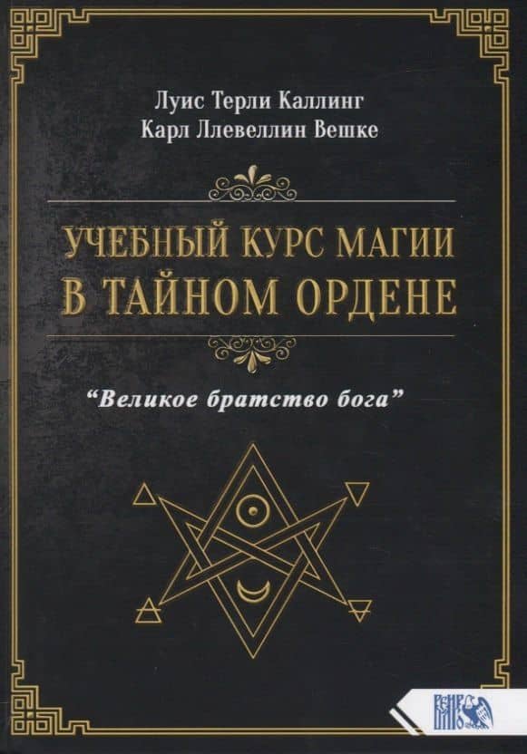 Учебный курс магии в тайном ордене "Великое братство бога"