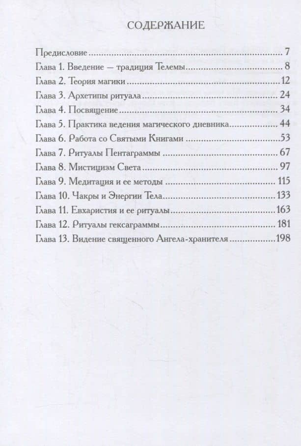 Духовные практики Телемы — Натан Берг (2)