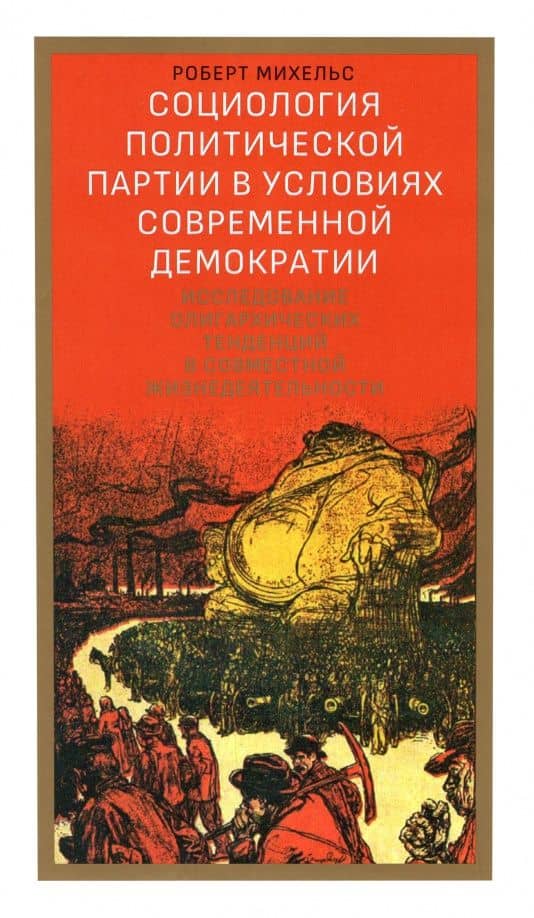 Социология политической партии в условиях современной демократии — Роберт Михельс