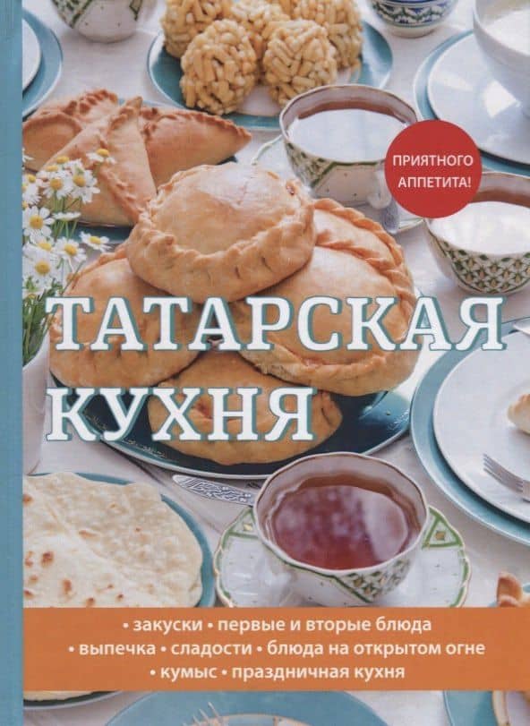 Татарская кухня — Любовь Поливалина