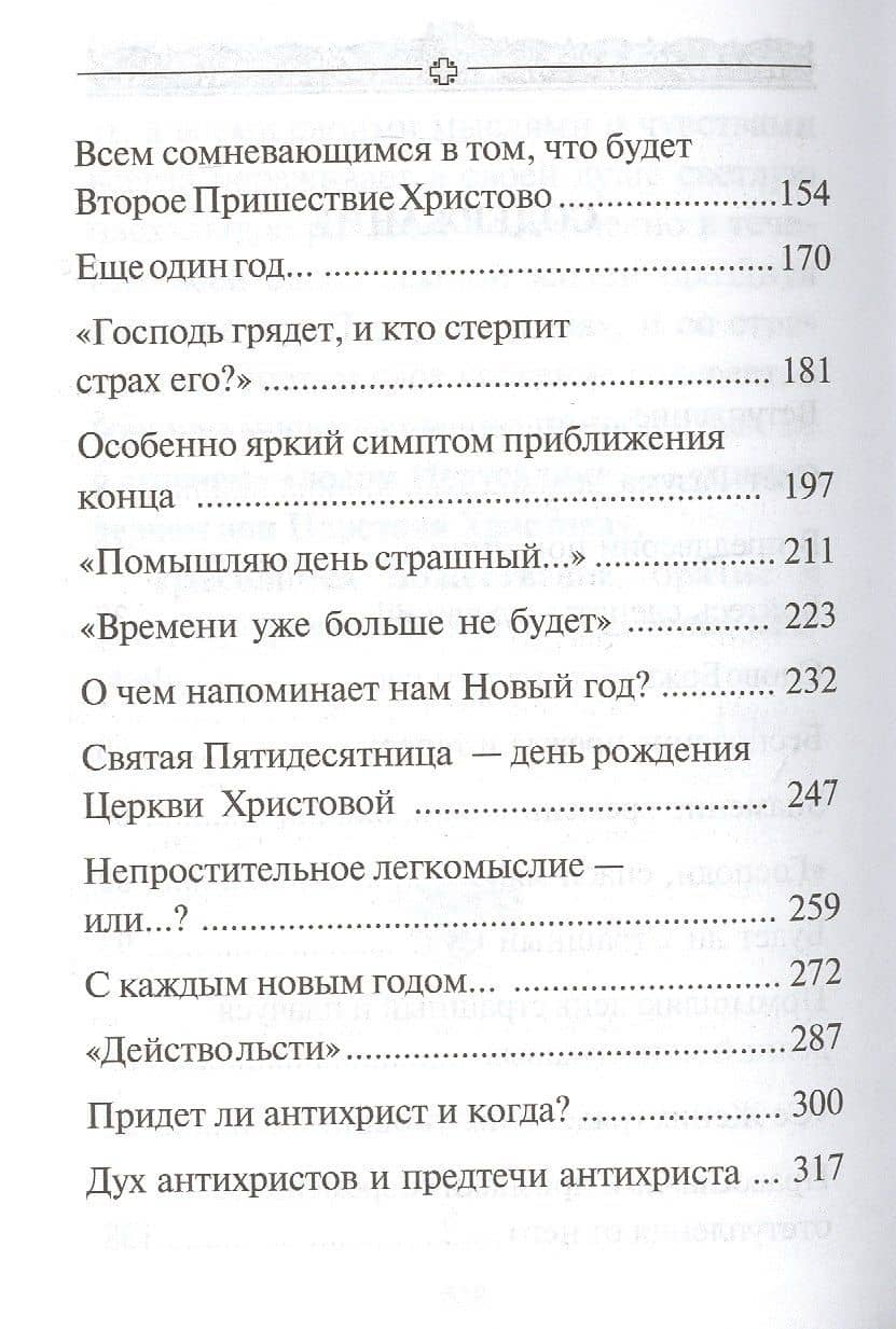 В преддверии антихриста. Избранное из творений о Страшном Суде, антихристе и кончине мира — Аверкий Таушев (3)