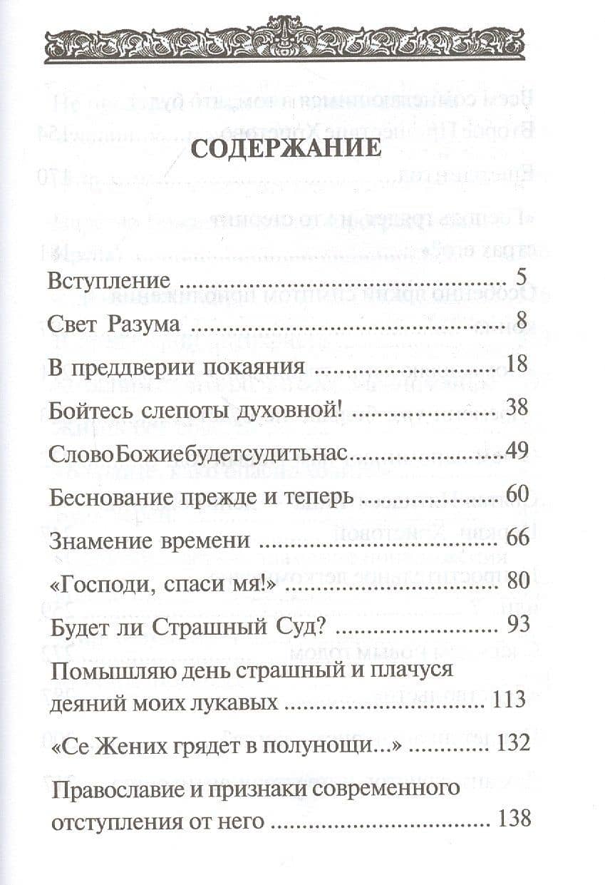 В преддверии антихриста. Избранное из творений о Страшном Суде, антихристе и кончине мира — Аверкий Таушев (2)