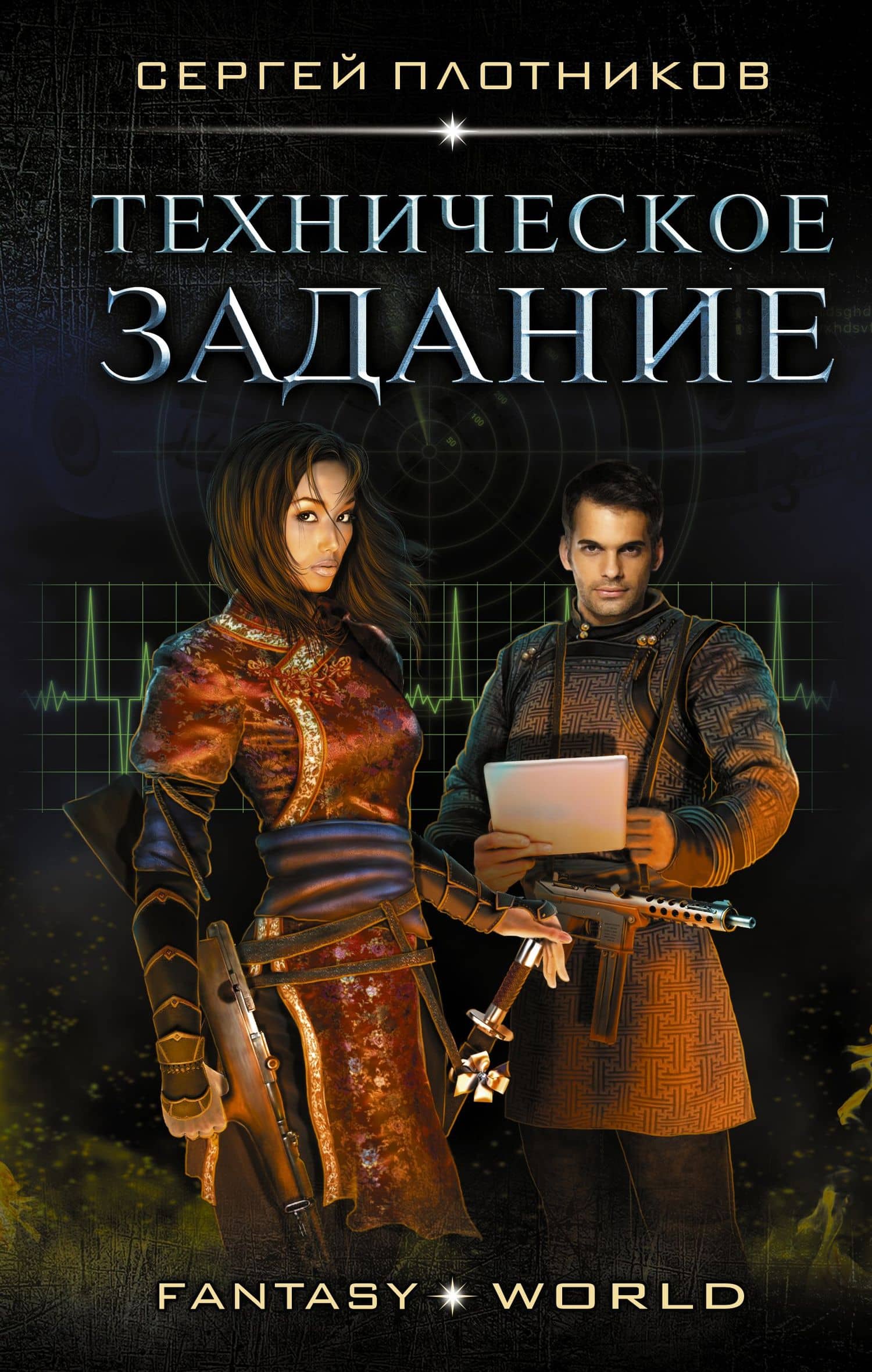 Техническое задание: роман — Сергей Александрович Плотников